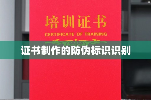开原证书制作的防伪标识识别